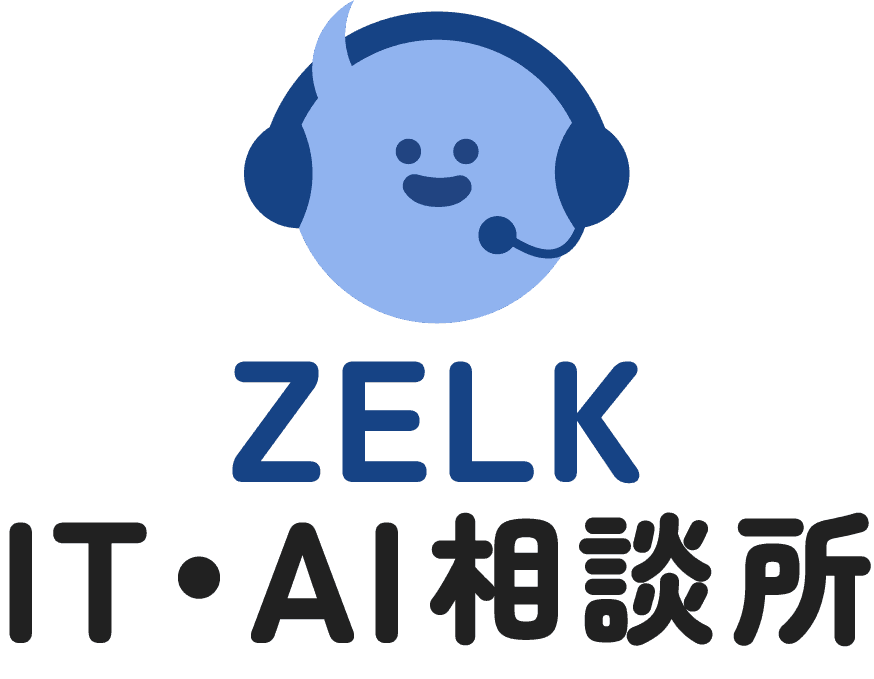 ZELK IT・AI相談所