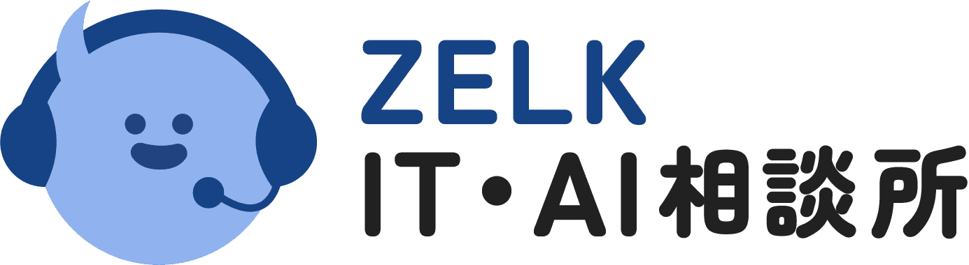 ZELK IT・AI相談所