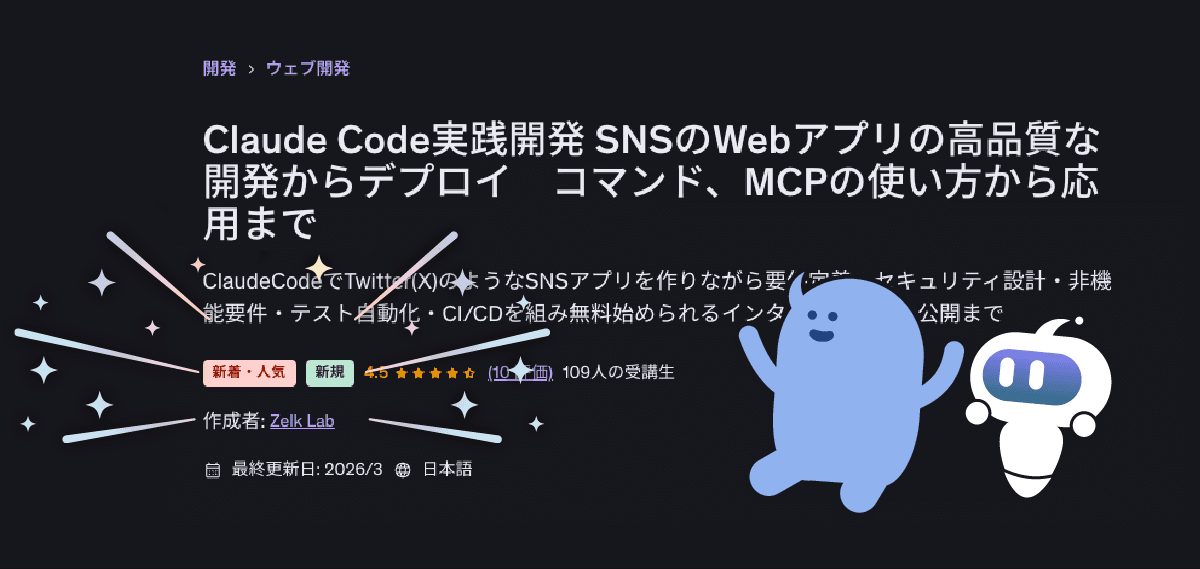 Claude Code実践開発 ── SNSのWebアプリの高品質な開発からデプロイ