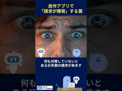 【注意】自作アプリが高額請求を招く？サーバレス開発に潜む従量課金の罠と対策