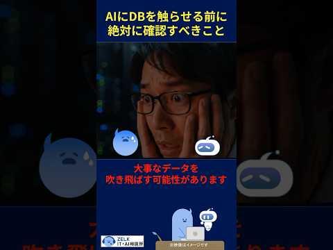 AIにデータベースを触らせる前に確認すべきこと｜本番データの誤操作は危険