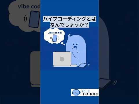 「バイブコーディング」とは？AI時代に変わる開発スタイルと、本当に必要なスキルを解説
