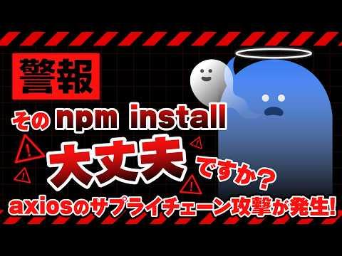 サプライチェーン攻撃とは？AIが勧めた定番ライブラリからnpm乗っ取りで侵害される仕組みと守り方