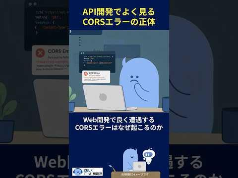 CORSエラーとは?なぜ起きるのか・正しい解決方法を初心者向けにやさしく解説